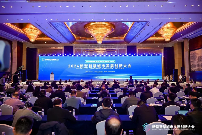 深化數(shù)據(jù)賦能 推進城市全域數(shù)字化轉型丨2024新型智慧城市發(fā)展創(chuàng)新大會成功舉辦，文達通股份作主旨演講
